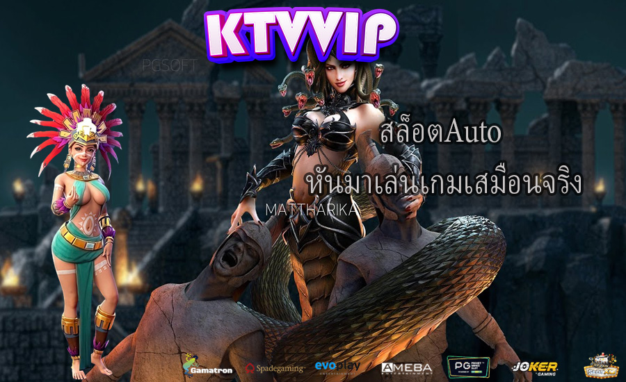 สล็อตAuto หันมาเล่นเกมเสมือนจริง