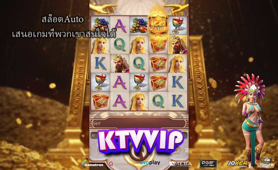 สล็อตAuto เสนอเกมที่พวกเขาสนใจได้