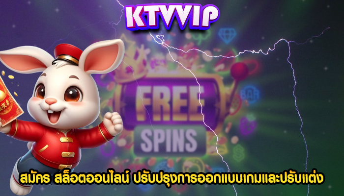 สมัคร สล็อตออนไลน์ ปรับปรุงการออกแบบเกมและปรับแต่ง