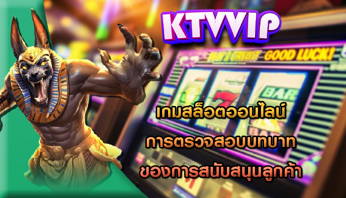 เกมสล็อตออนไลน์ การตรวจสอบบทบาทของการสนับสนุนลูกค้า