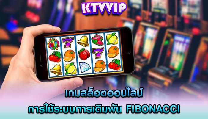 เกมสล็อตออนไลน์ การใช้ระบบการเดิมพัน Fibonacci