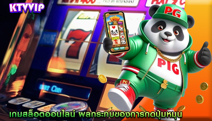 เกมสล็อตออนไลน์ ผลกระทบของการกดปุ่มหมุนต่อความสนใจ