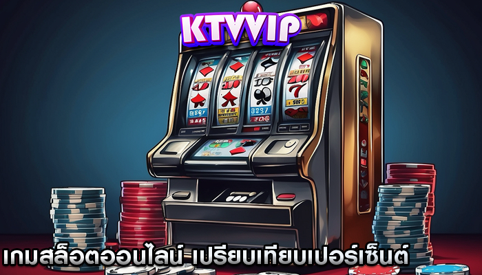 เกมสล็อตออนไลน์ เปรียบเทียบเปอร์เซ็นต์การจ่ายเงิน