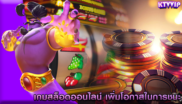 เกมสล็อตออนไลน์ เพิ่มโอกาสในการชนะด้วยการเล่นหลายช่องจ่ายเงิน