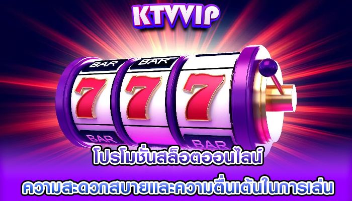 โปรโมชั่นสล็อตออนไลน์ ความสะดวกสบายและความตื่นเต้นในการเล่น