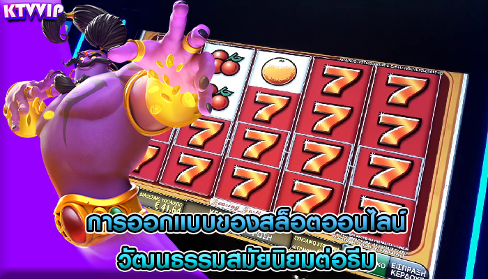 การออกแบบของสล็อตออนไลน์ วัฒนธรรมสมัยนิยมต่อธีม