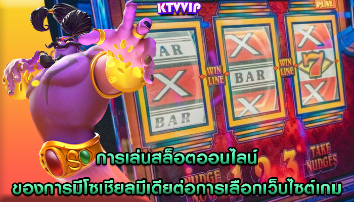 การเล่นสล็อตออนไลน์ ของการมีโซเชียลมีเดียต่อการเลือกเว็บไซต์เกม