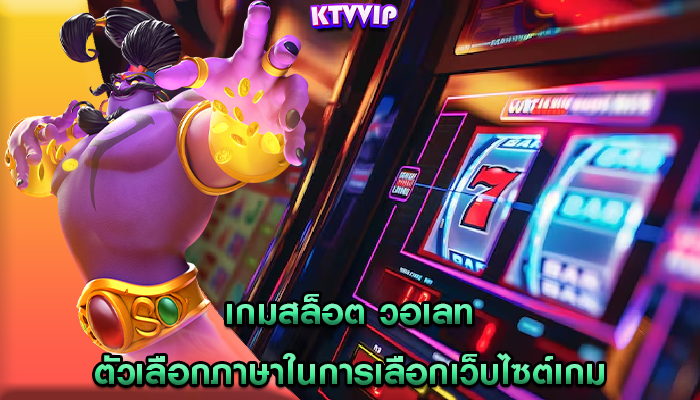 เกมสล็อต วอเลท ตัวเลือกภาษาในการเลือกเว็บไซต์เกม