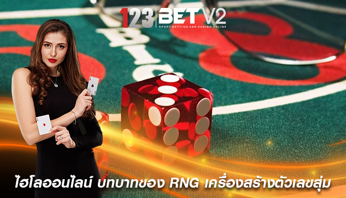 ไฮโลออนไลน์ บทบาทของ RNG เครื่องสร้างตัวเลขสุ่ม