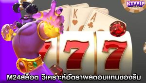 m24สล็อต วิเคราะห์อัตราผลตอบแทนของธีมและสไตล์