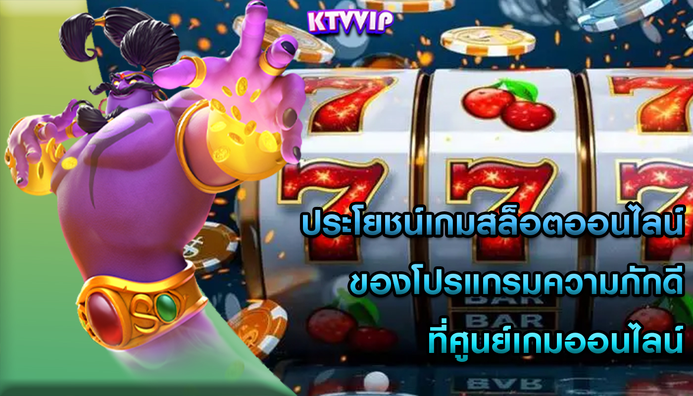 ประโยชน์เกมสล็อตออนไลน์ ของโปรแกรมความภักดีที่ศูนย์เกมออนไลน์