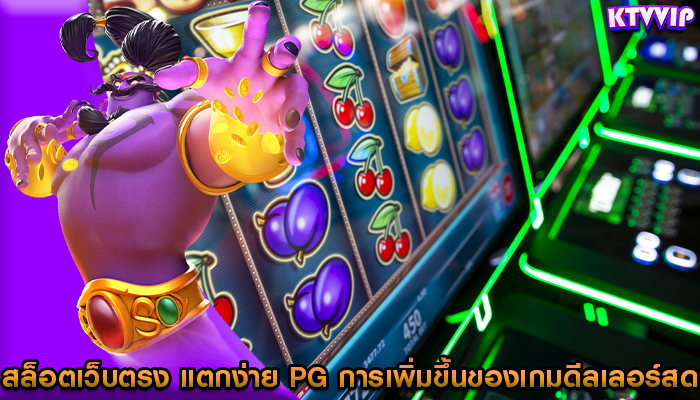 สล็อตเว็บตรง แตกง่าย pg การเพิ่มขึ้นของเกมดีลเลอร์สด