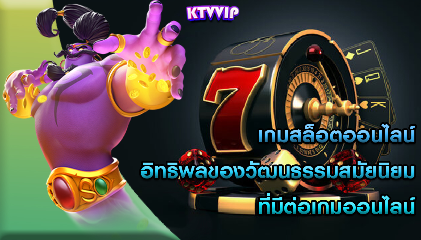 เกมสล็อตออนไลน์ อิทธิพลของวัฒนธรรมสมัยนิยมที่มีต่อเกมออนไลน์