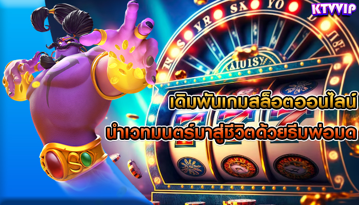 เดิมพันเกมสล็อตออนไลน์ นำเวทมนตร์มาสู่ชีวิตด้วยธีมพ่อมด