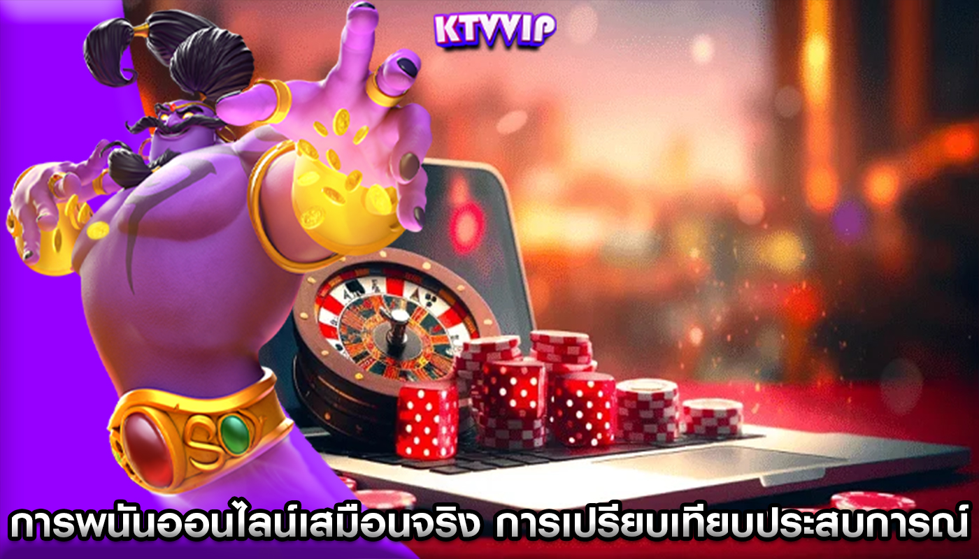 การพนันออนไลน์เสมือนจริง การเปรียบเทียบประสบการณ์การเล่นเกม