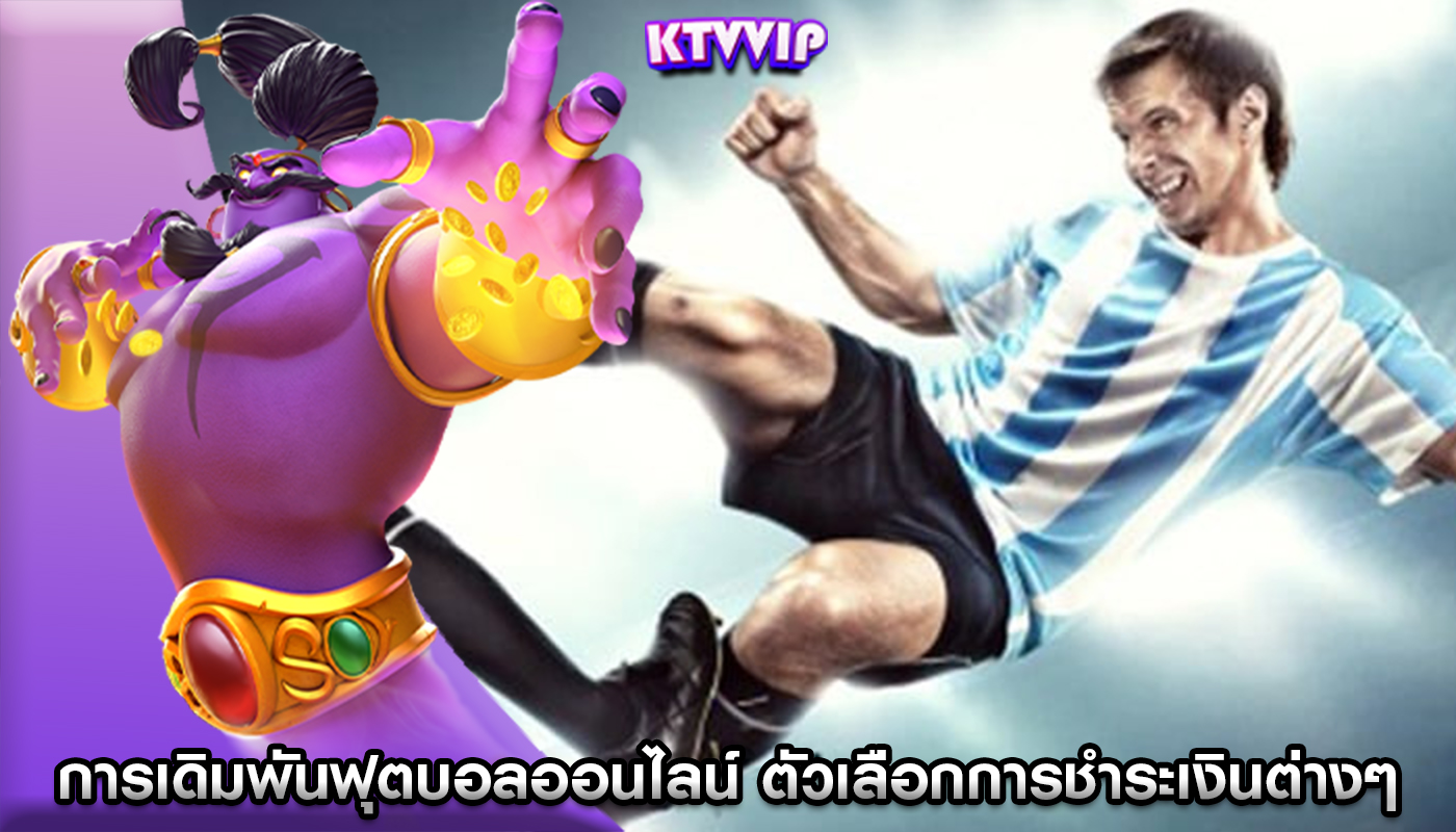 การเดิมพันฟุตบอลออนไลน์ สำรวจตัวเลือกการชำระเงินต่างๆ