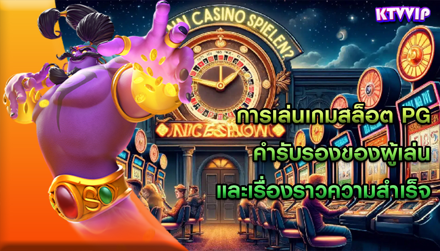 การเล่นเกมสล็อต PG คำรับรองของผู้เล่นและเรื่องราวความสำเร็จ