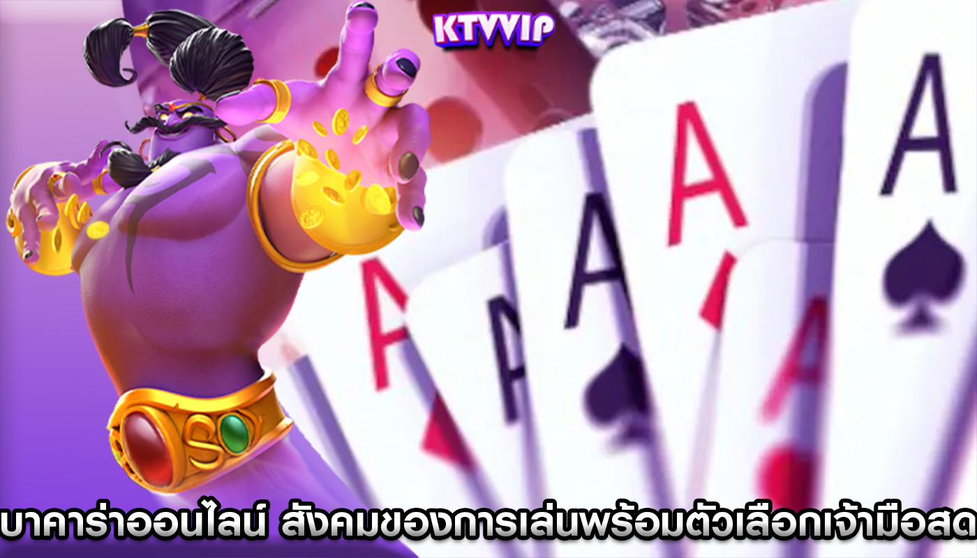 บาคาร่าออนไลน์ ด้านสังคมของการเล่นพร้อมตัวเลือกเจ้ามือสด