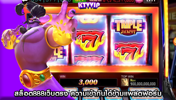 สล็อต888เว็บตรง ความเข้ากันได้ข้ามแพลตฟอร์มต่อการออกแบบเกม