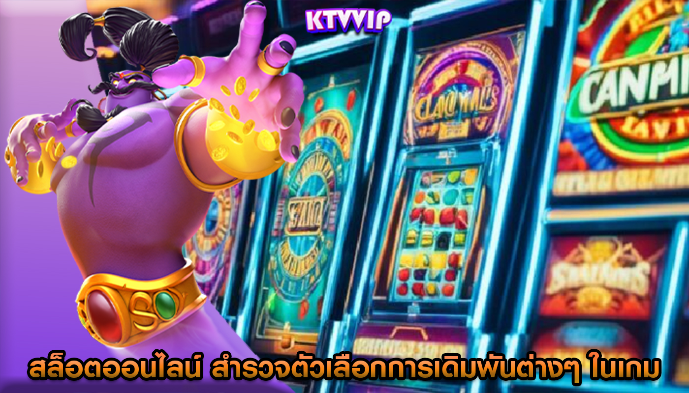 สล็อตออนไลน์ สำรวจตัวเลือกการเดิมพันต่างๆ ในเกม