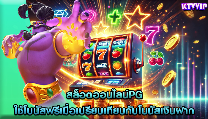 สล็อตออนไลน์pg ใช้โบนัสฟรีเมื่อเปรียบเทียบกับโบนัสเงินฝาก