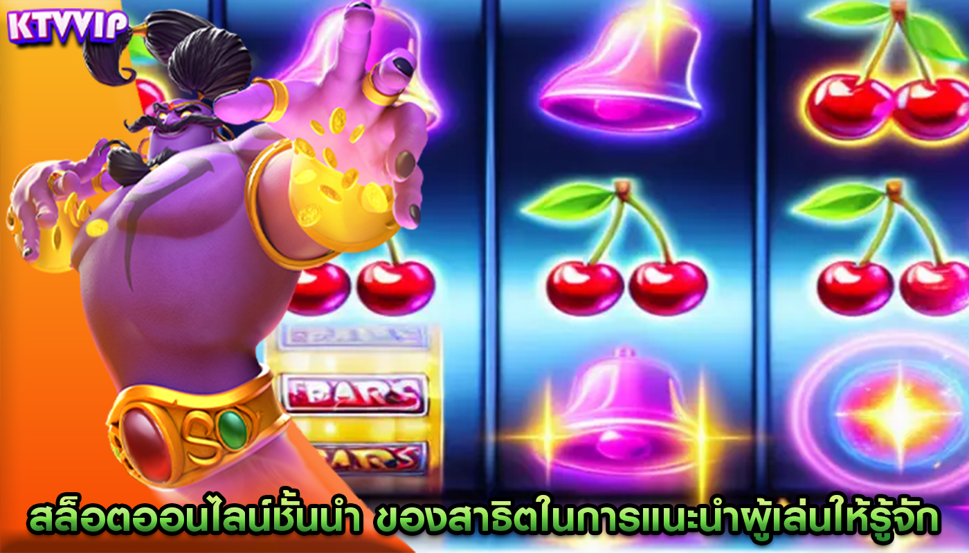 สล็อตออนไลน์ชั้นนำ ของสาธิตในการแนะนำผู้เล่นให้รู้จัก