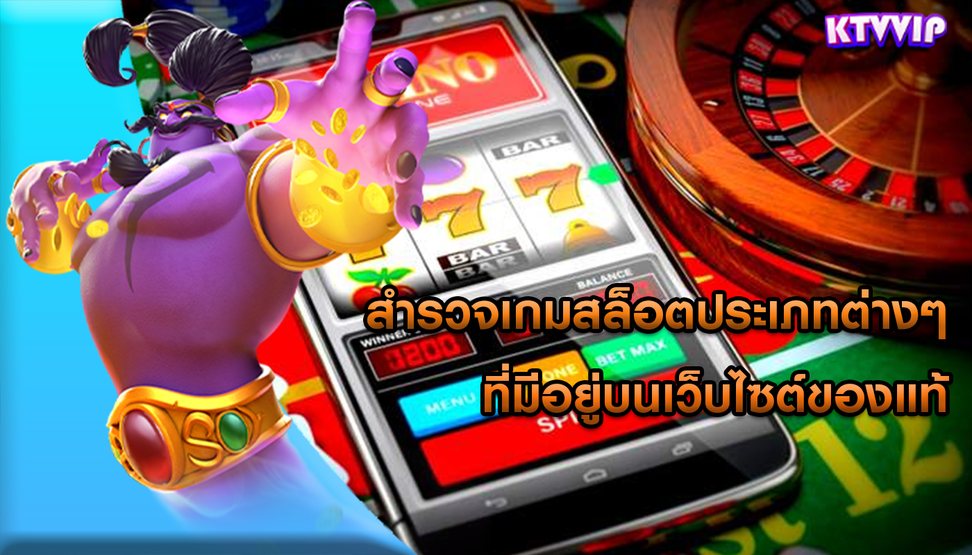 สำรวจเกมสล็อตประเภทต่างๆ ที่มีอยู่บนเว็บไซต์ของแท้