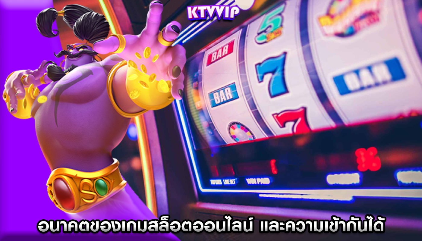 อนาคตของเกมสล็อตออนไลน์ และความเข้ากันได้กับแพลตฟอร์มเกิดใหม่ 