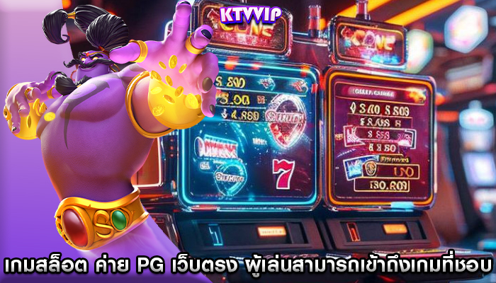 เกมสล็อต ค่าย pg เว็บตรง ผู้เล่นสามารถเข้าถึงเกมที่ชอบ