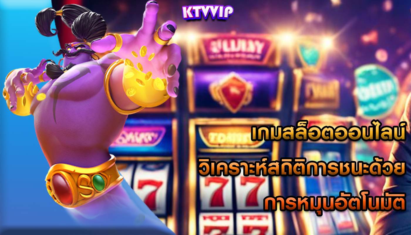 เกมสล็อตออนไลน์ วิเคราะห์สถิติการชนะด้วยการหมุนอัตโนมัติ