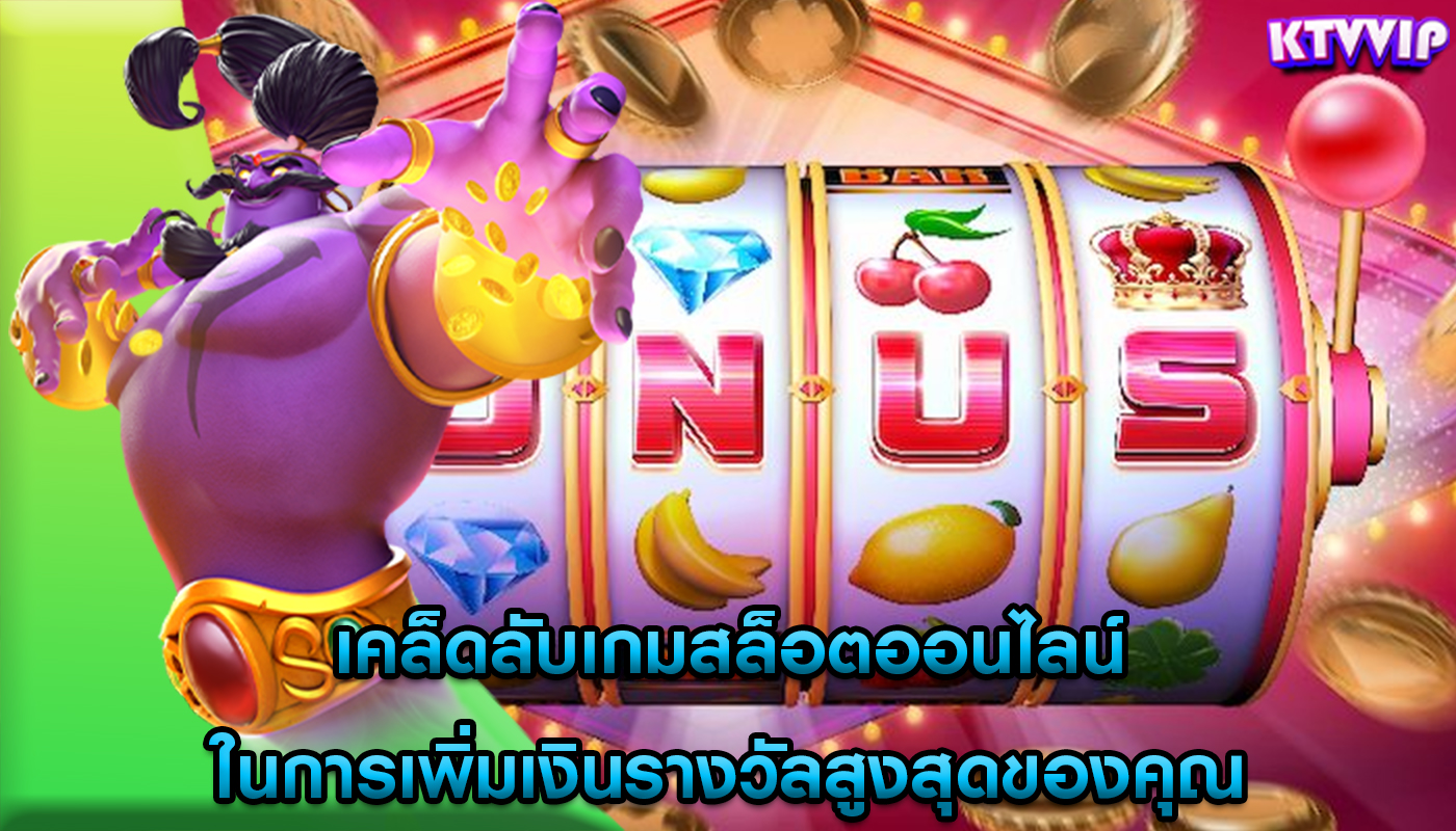 เคล็ดลับเกมสล็อตออนไลน์ ในการเพิ่มเงินรางวัลสูงสุดของคุณ