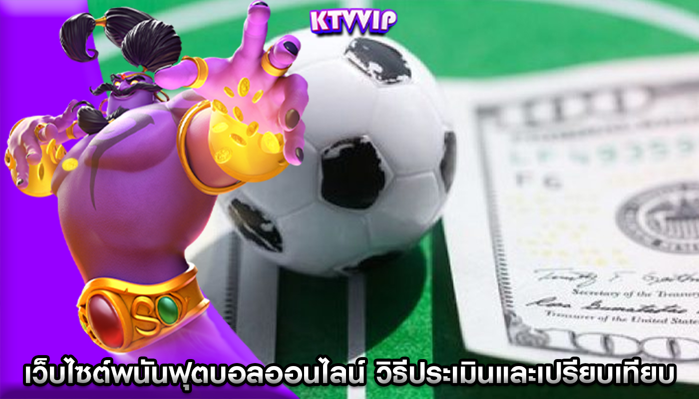 เว็บไซต์พนันฟุตบอลออนไลน์ วิธีประเมินและเปรียบเทียบอัตราต่อรอง