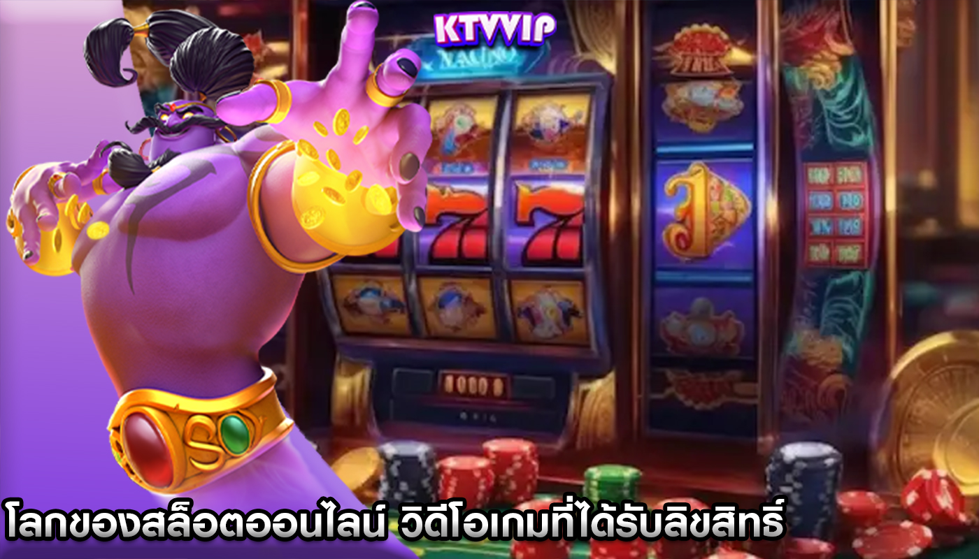 โลกของสล็อตออนไลน์ ผสมผสานระหว่างวิดีโอเกมที่ได้รับลิขสิทธิ์