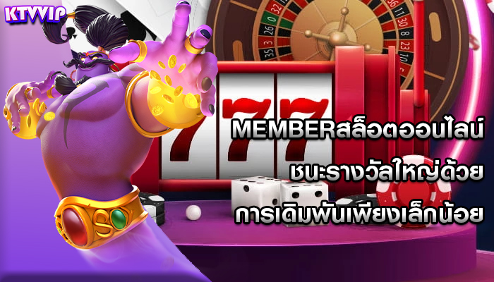 memberสล็อตออนไลน์ ชนะรางวัลใหญ่ด้วยการเดิมพันเพียงเล็กน้อย