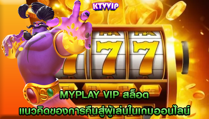 myplay vip สล็อต แนวคิดของการคืนสู่ผู้เล่นในเกมออนไลน์