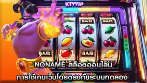 noname สล็อตออนไลน์ การใช้เกมเว็บโดยตรงกับระบบทดลอง