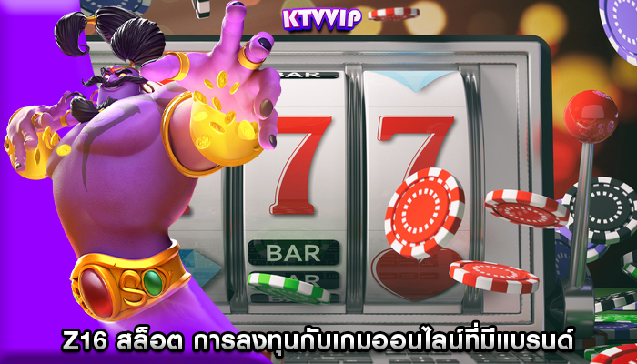 z16 สล็อต การลงทุนกับเกมออนไลน์ที่มีแบรนด์