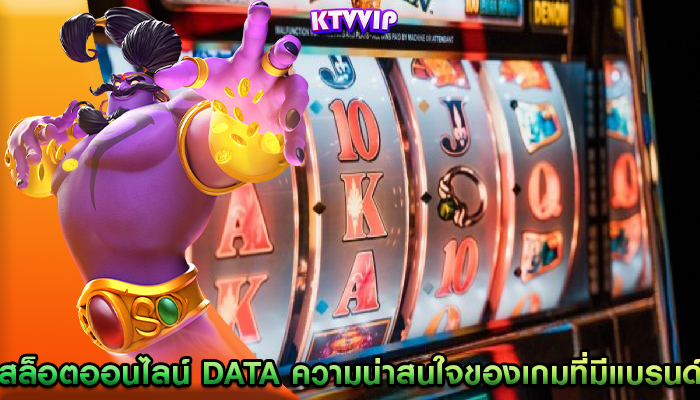 สล็อตออนไลน์ data ความน่าสนใจของเกมที่มีแบรนด์