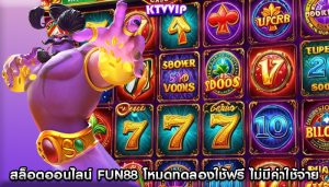 สล็อตออนไลน์ fun88 โหมดทดลองใช้ฟรี ไม่มีค่าใช้จ่าย