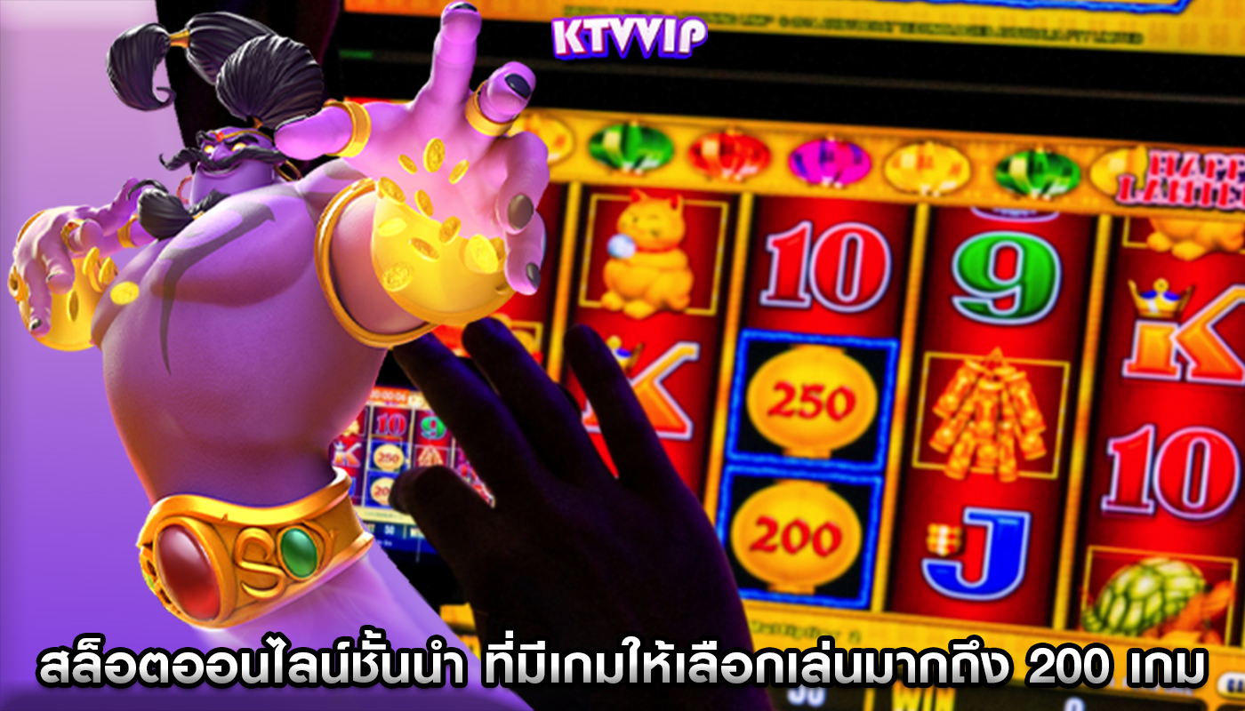 สล็อตออนไลน์ชั้นนำ ที่มีเกมให้เลือกเล่นมากถึง 200 เกม