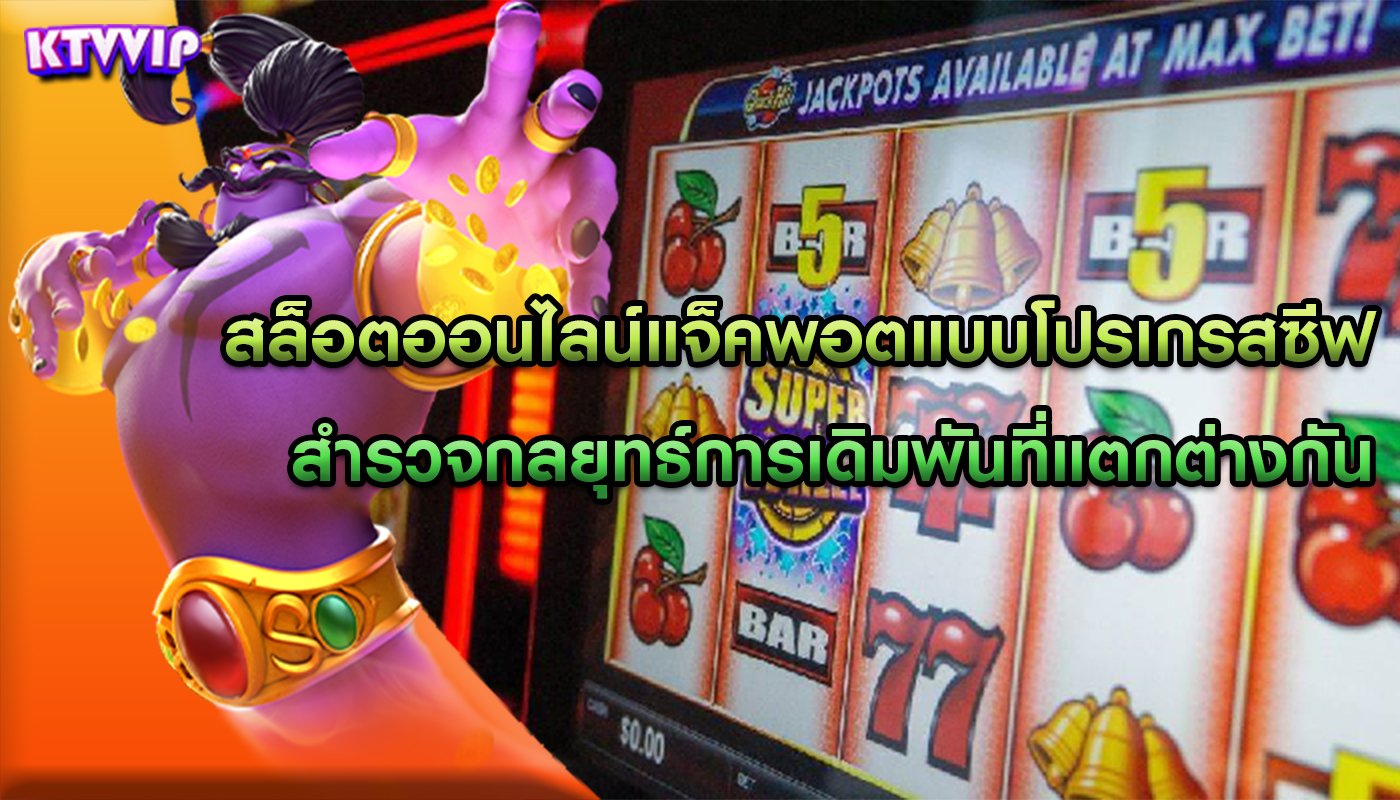 สล็อตออนไลน์แจ็คพอตแบบโปรเกรสซีฟ สำรวจกลยุทธ์การเดิมพันที่แตกต่างกัน