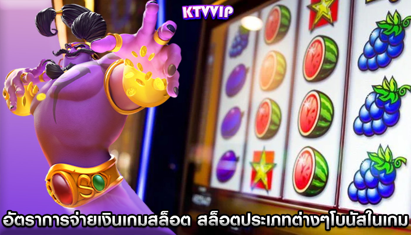 อัตราการจ่ายเงินเกมสล็อต สล็อตประเภทต่างๆโบนัสในเกม