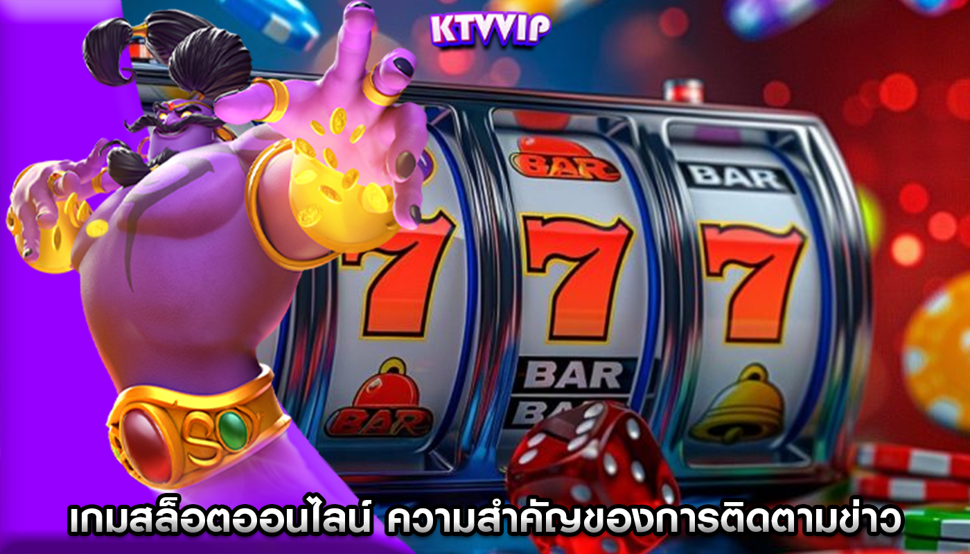 เกมสล็อตออนไลน์ ความสำคัญของการติดตามข่าวและการอัปเดต