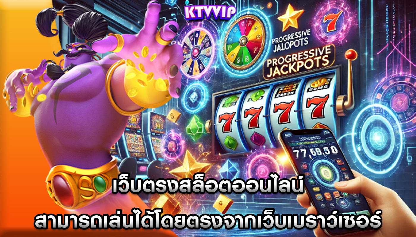 เว็บตรงสล็อตออนไลน์ สามารถเล่นได้โดยตรงจากเว็บเบราว์เซอร์