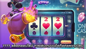 7777 สล็อตออนไลน์ การเล่นเกมบนมือถือต่อความนิยมของเกม