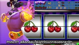 pgslot สล็อตออนไลน์ วิวัฒนาการของกราฟิกและแอนิเมชั่น