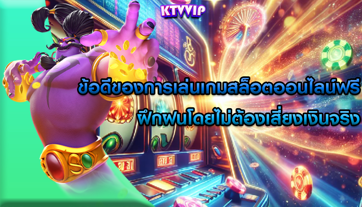 ข้อดีของการเล่นเกมสล็อตออนไลน์ฟรี ฝึกฝนโดยไม่ต้องเสี่ยงเงินจริง