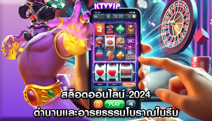 สล็อตออนไลน์ 2024 ตำนานและอารยธรรมโบราณในธีม