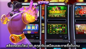 สล็อตออนไลน์ 88 สกุลเงินเสมือนและการซื้อในเกม