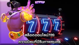 สล็อตออนไลน์789 ความนิยมที่มีธีมภาพยนตร์